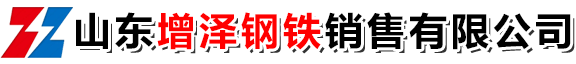 山東增澤鋼鐵銷(xiāo)售有限公司